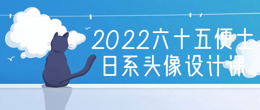 2022六十五便士日系头像设计课-源码库