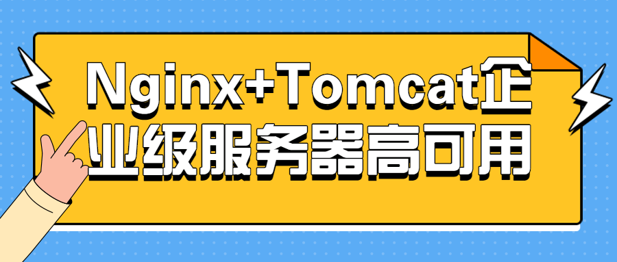 Nginx+Tomcat企业级服务器高可用-源码库