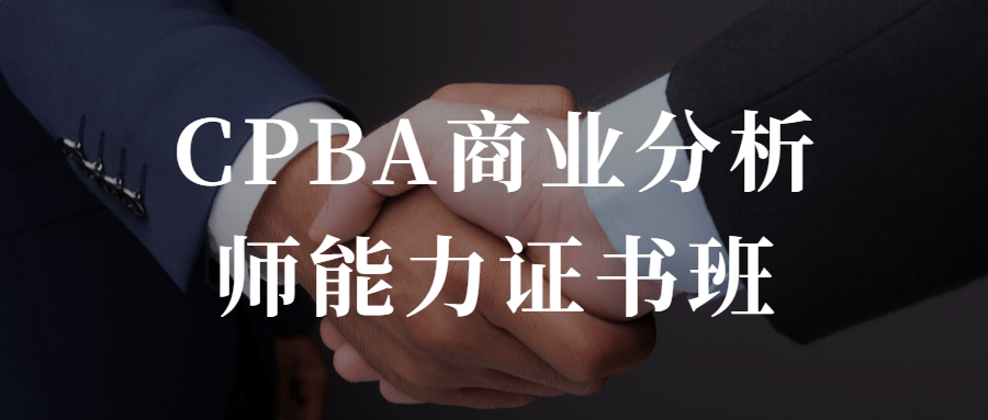 CPBA商业分析师能力证书班-源码库