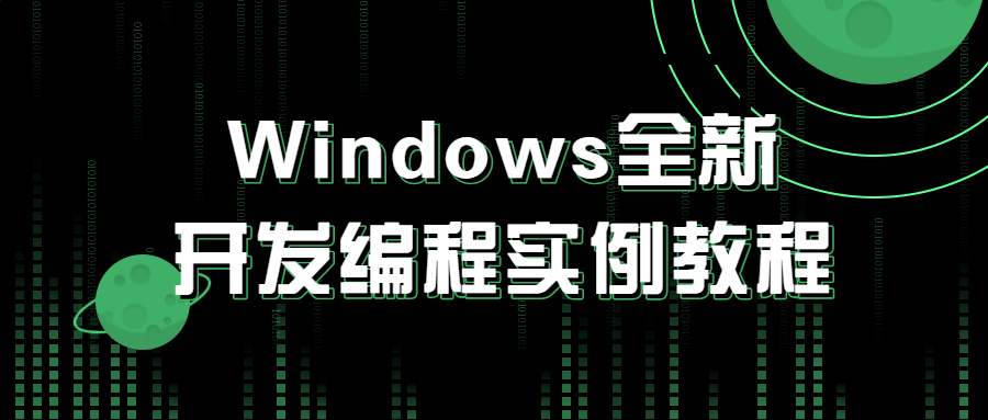 Windows全新开发编程实例教程-源码库