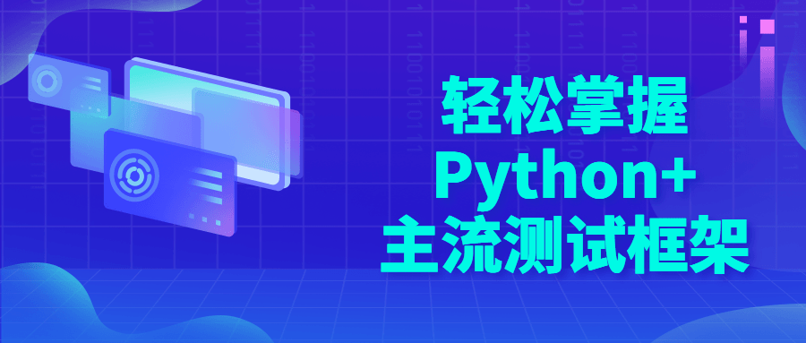 轻松掌握Python+主流测试框架-源码库