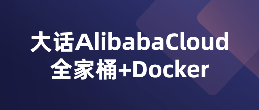 大话AlibabaCloud全家桶+Docker-源码库