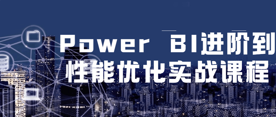 Power BI进阶到性能优化实战课程-源码库