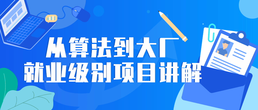 从算法到大厂就业级别项目讲解-源码库