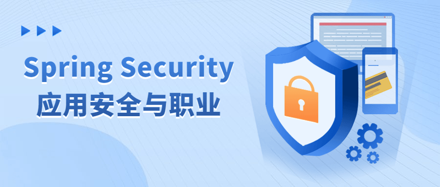 Spring Security应用安全与职业-源码库