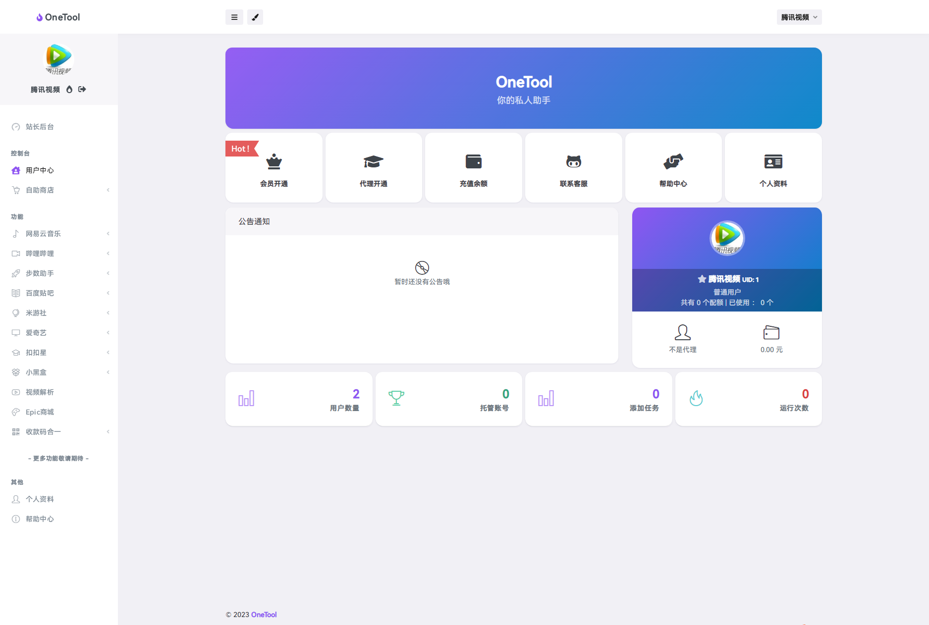 图片[2]-2023最新OneTool多平台助手程序源码+视频教程-源码库