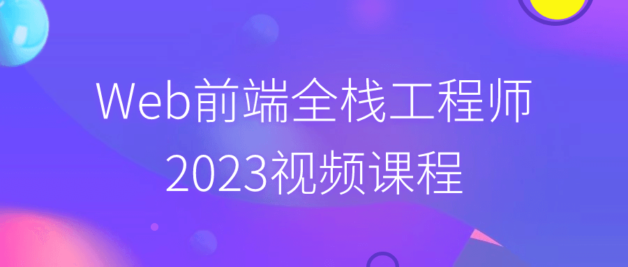 Web前端全栈工程师2023视频课程-源码库