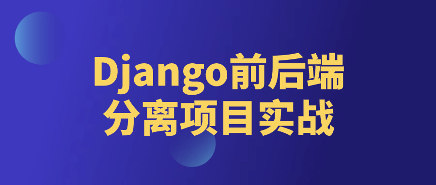 Django前后端分离项目实战-源码库
