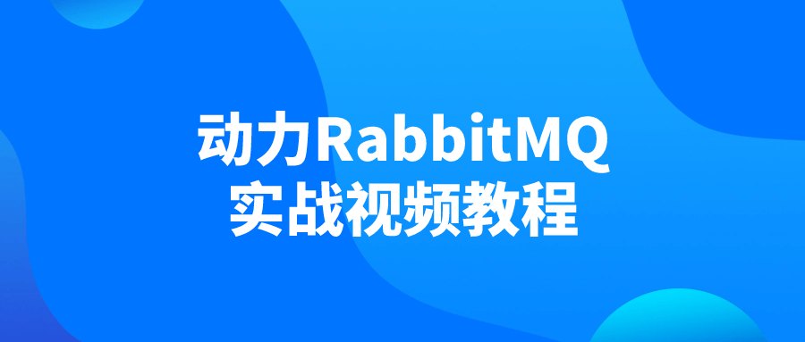 动力RabbitMQ实战视频教程-源码库