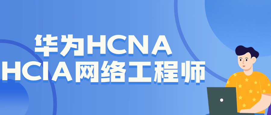 华为HCNA HCIA网络工程师-源码库