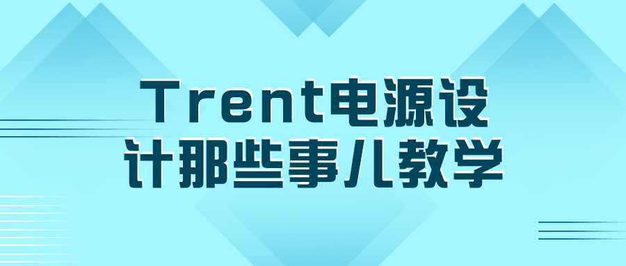 Trent电源设计那些事儿教学-源码库