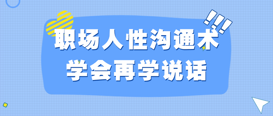 职场人性沟通术学会再学说话-源码库