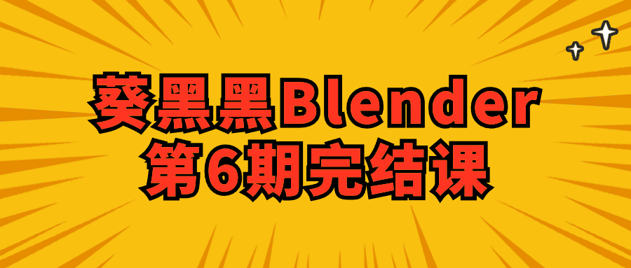 葵黑黑Blender第6期完结课-源码库