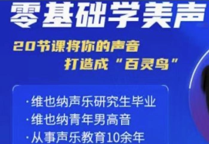 零基础学美声 打造成百灵鸟声音-源码库