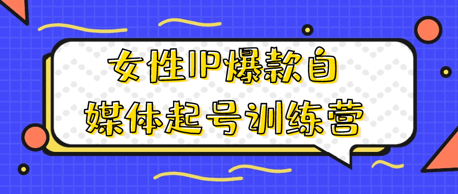 女性IP爆款自媒体起号训练营-源码库