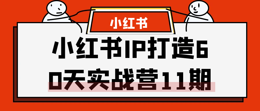 小红书IP打造60天实战营11期-源码库