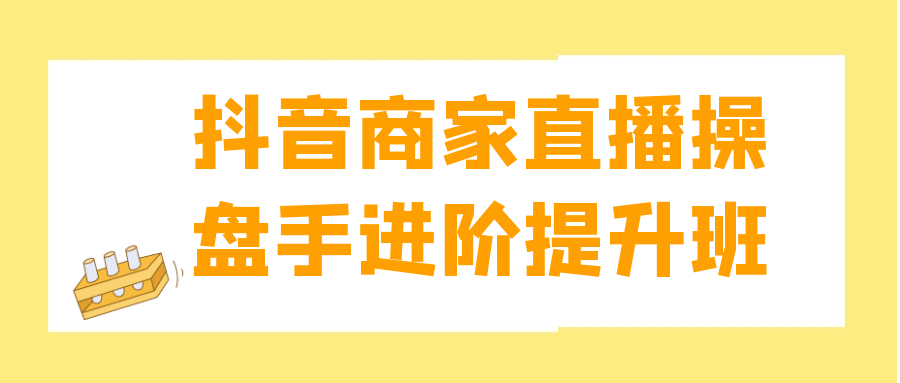 抖音商家直播操盘手进阶提升班-源码库