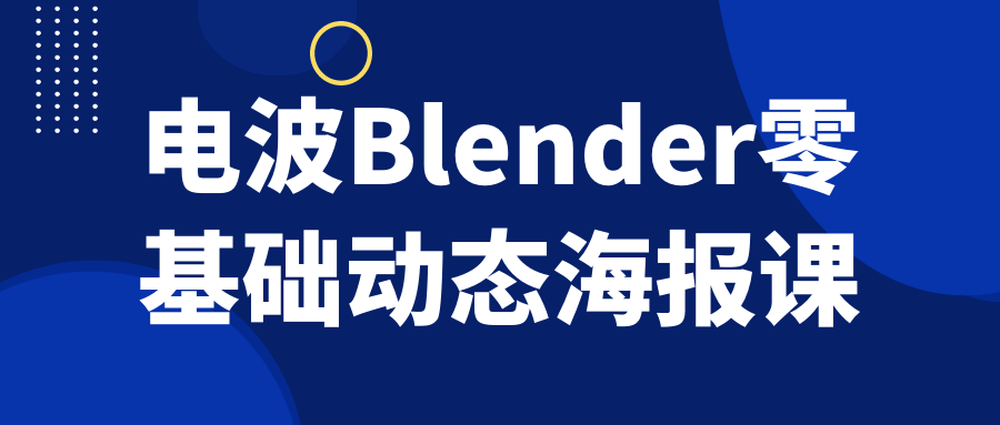 电波Blender零基础动态海报课-源码库