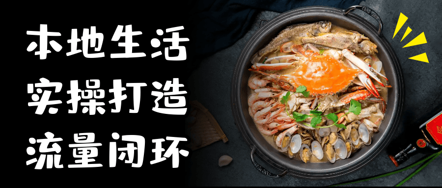 本地生活实操打造流量闭环-源码库