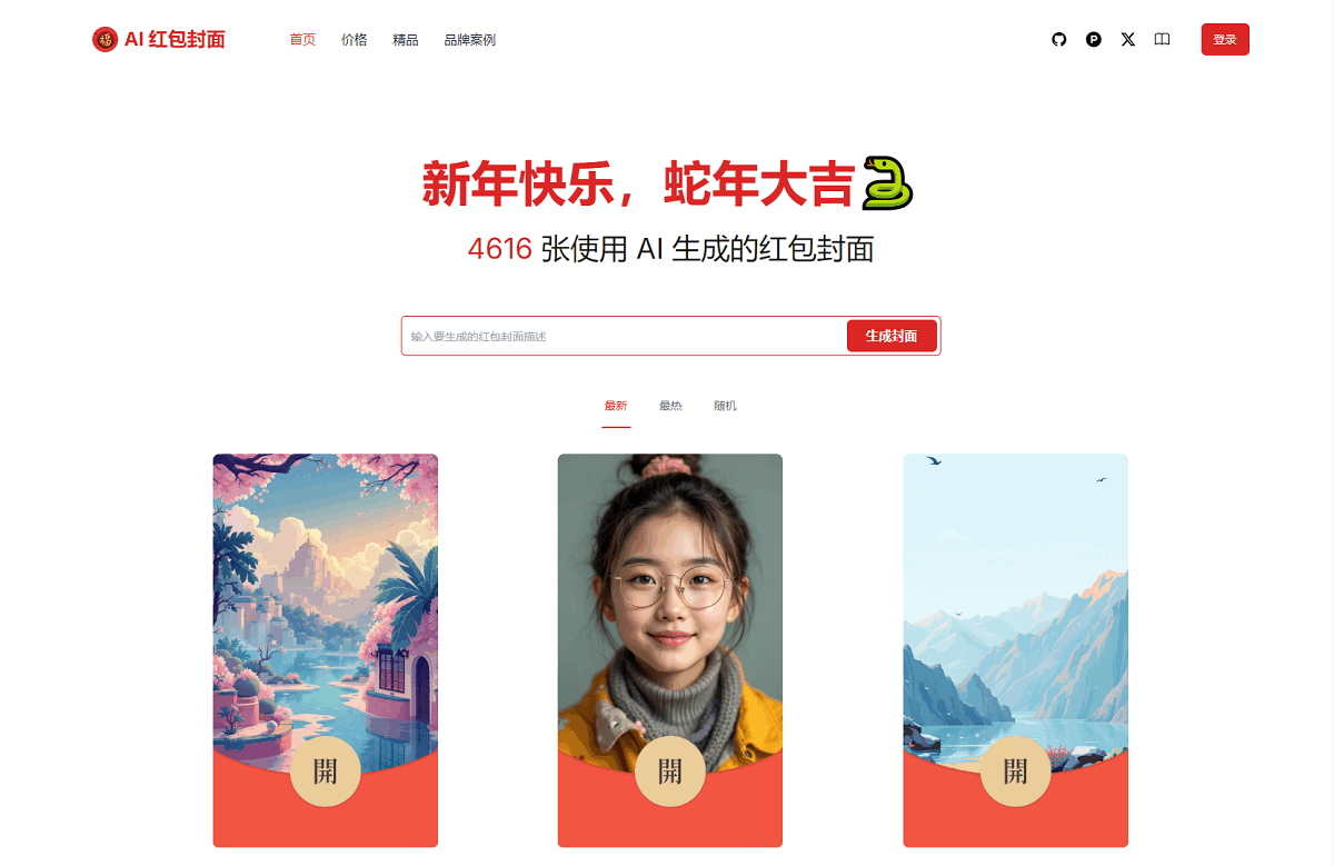 AI一键生成微信红包封面系统源码-源码库