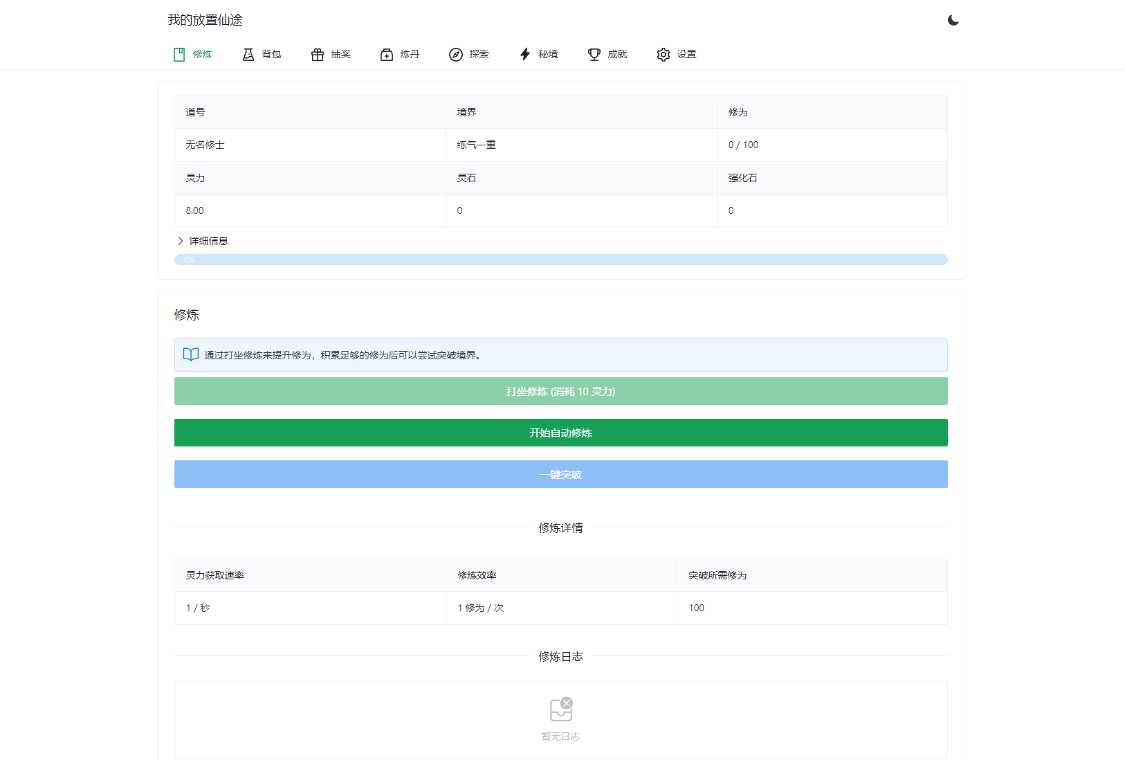 我的放置仙途 修仙类网页文字游戏源码 PC+H5自适应-源码库