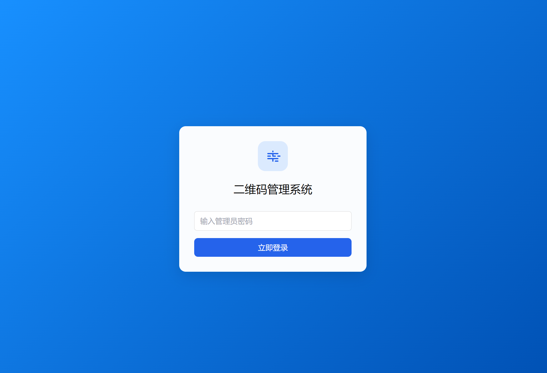 全新轻量级PHP简约活码管理系统-源码库