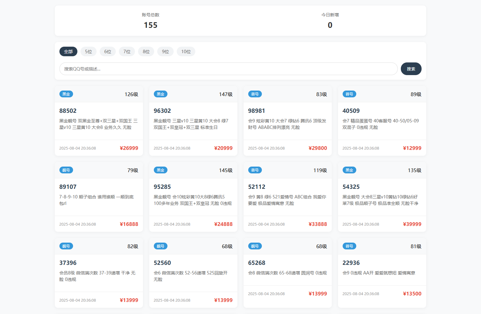扣扣号码展示网站源码_号码售卖展示系统源码 全开源 带后台-源码库
