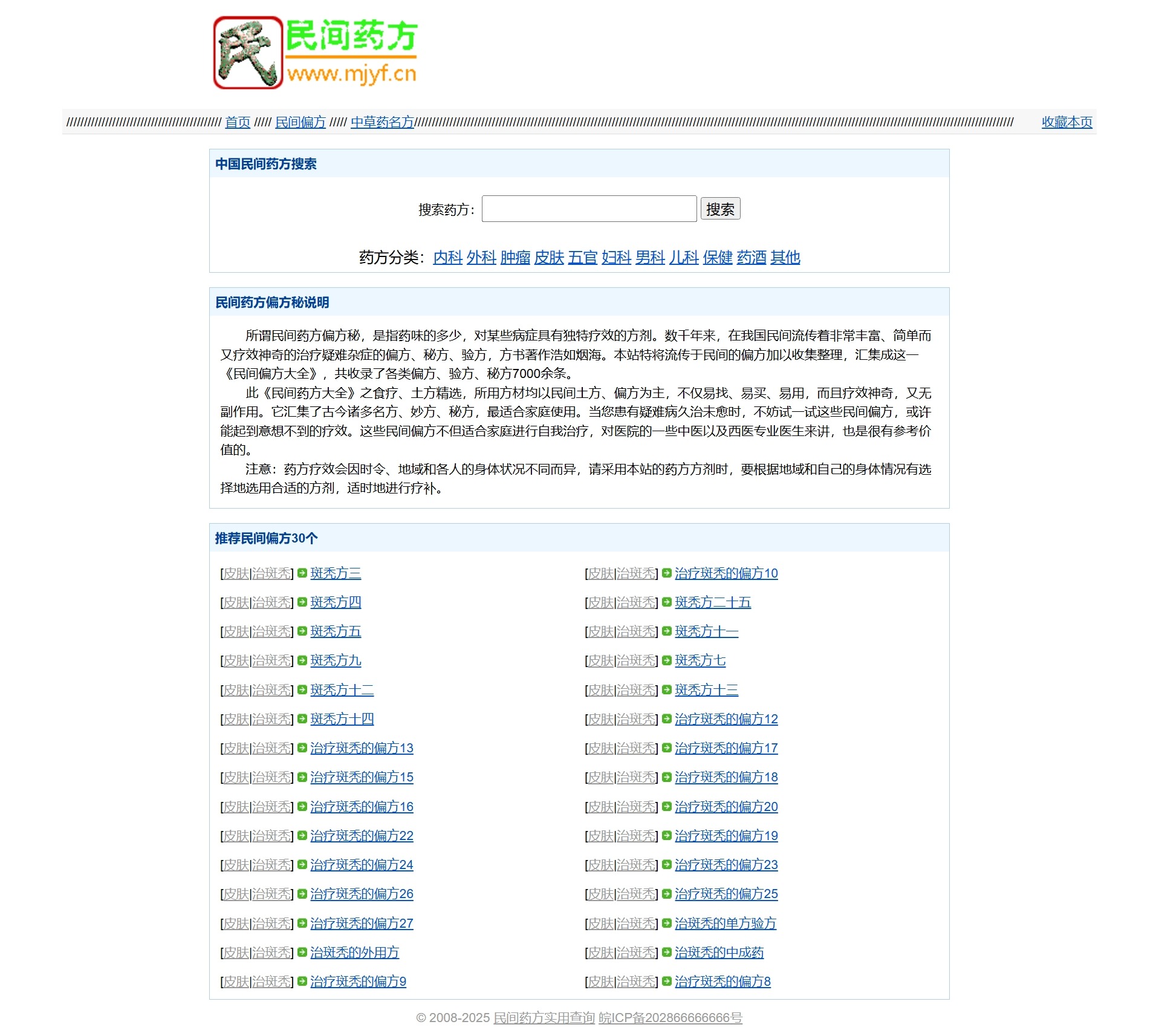 民间药方偏方网站整站源码 带数据PHP版-源码库