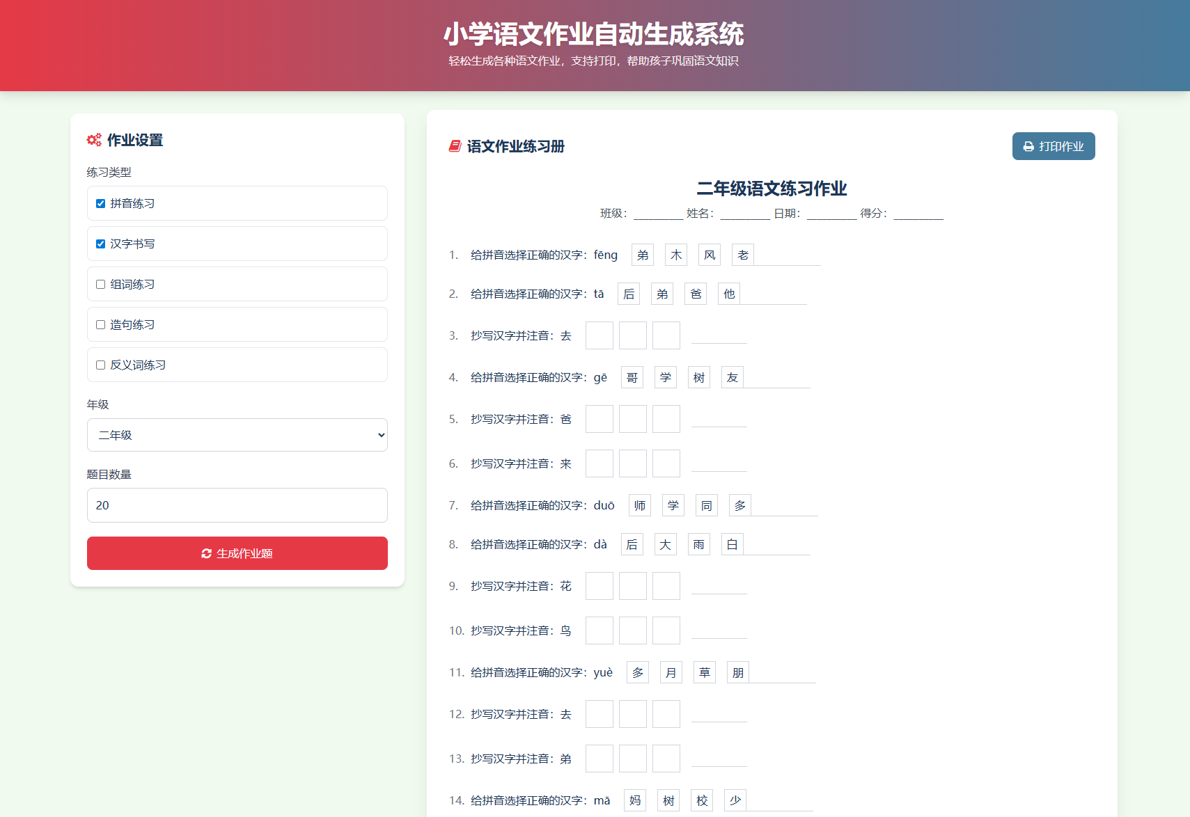 图片[2]-小学一到六年级语文/英语/数学作业出题布置网站源码 支持生成PDF和打印-源码库