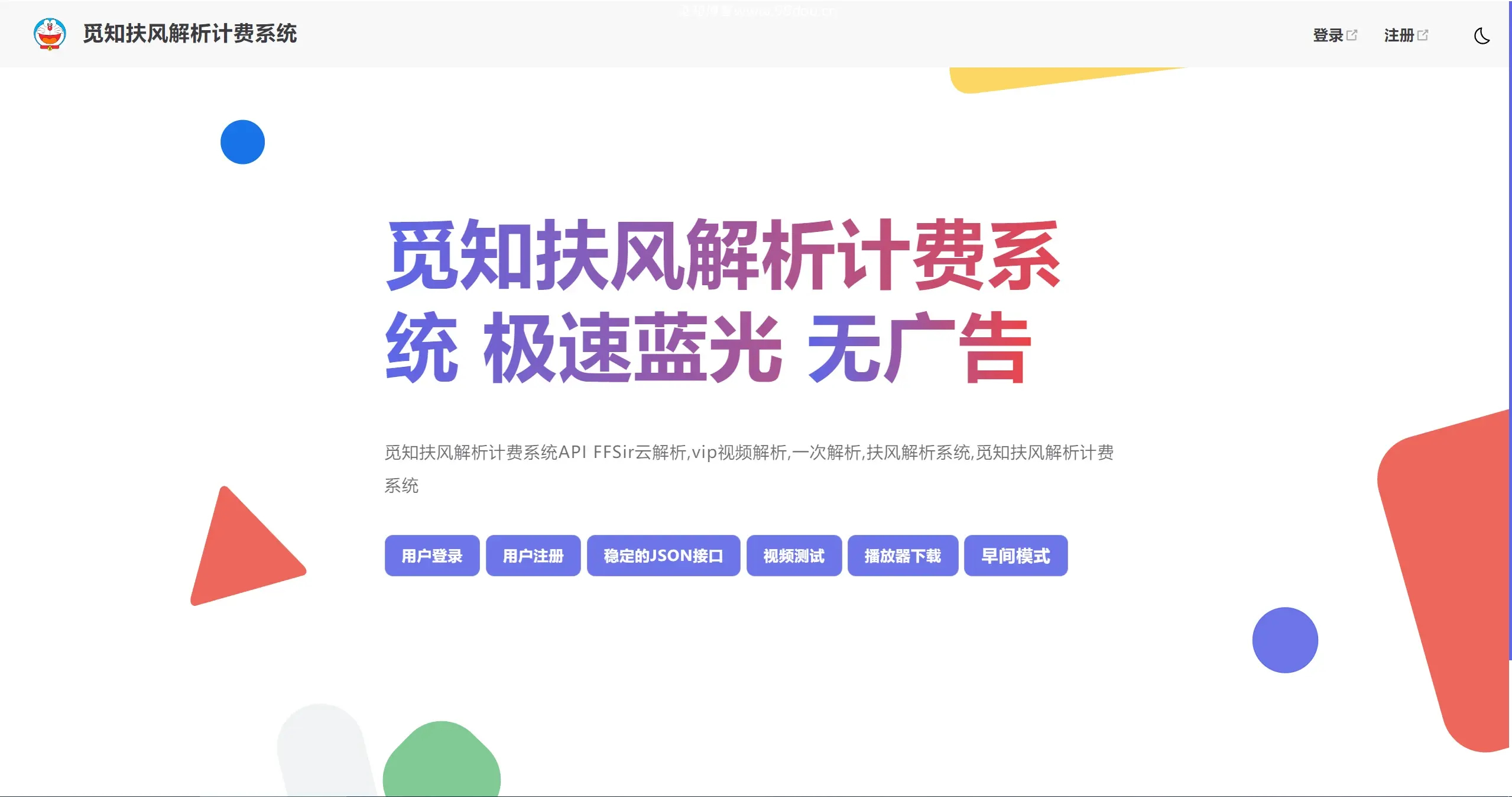 觅知重制扶风解析计费系统全新UI-源码库