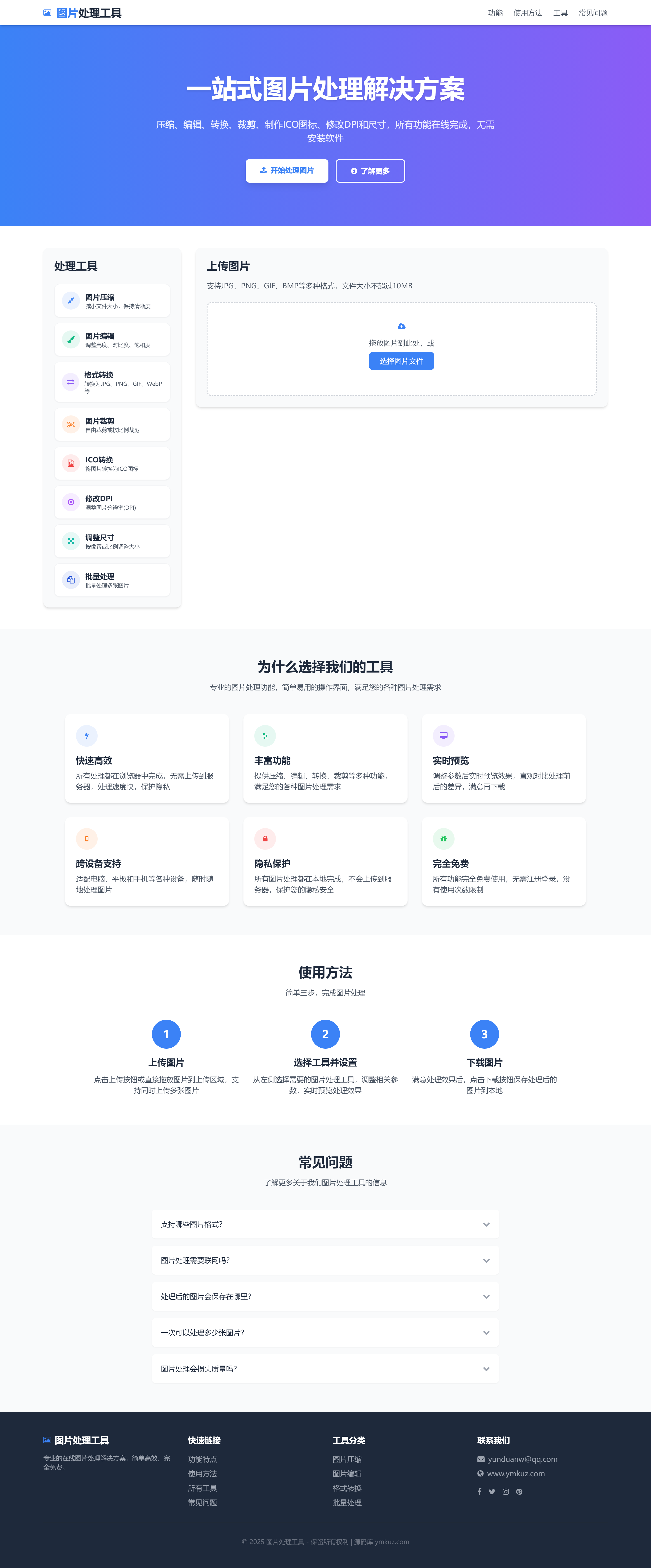 在线图片处理工具 多功能编辑格式转换HTML源码-源码库