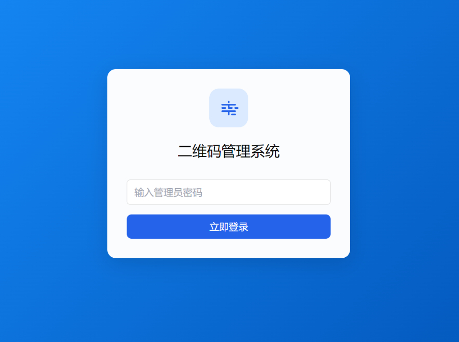 图片[2]-全新轻量级PHP简约活码管理系统-源码库