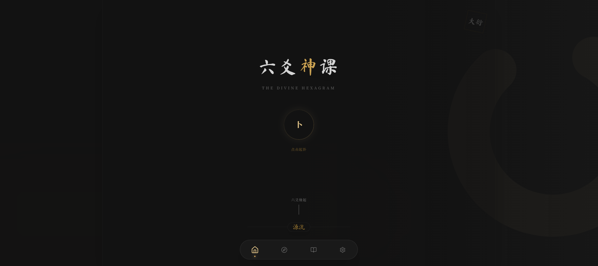 图片[3]-六爻起卦工具源码-源码库