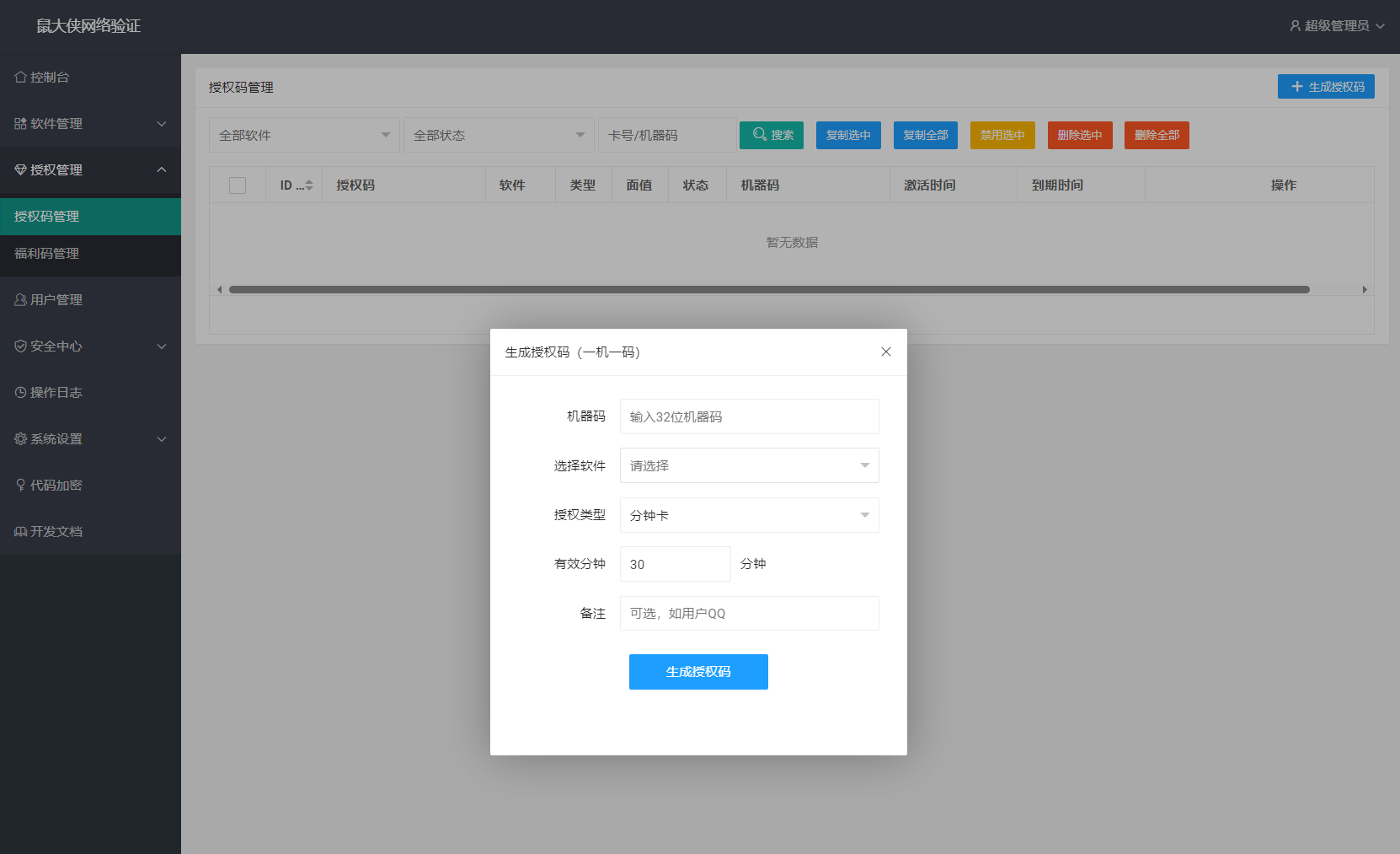 图片[2]-鼠大侠网络验证系统源码 一机一码授权验证 全开源-源码库