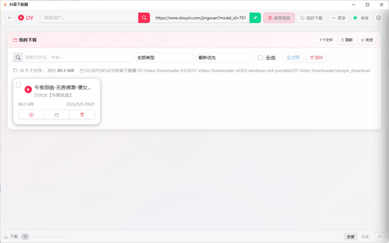 抖音下载器DY Video Downloader 0.0.9-源码库