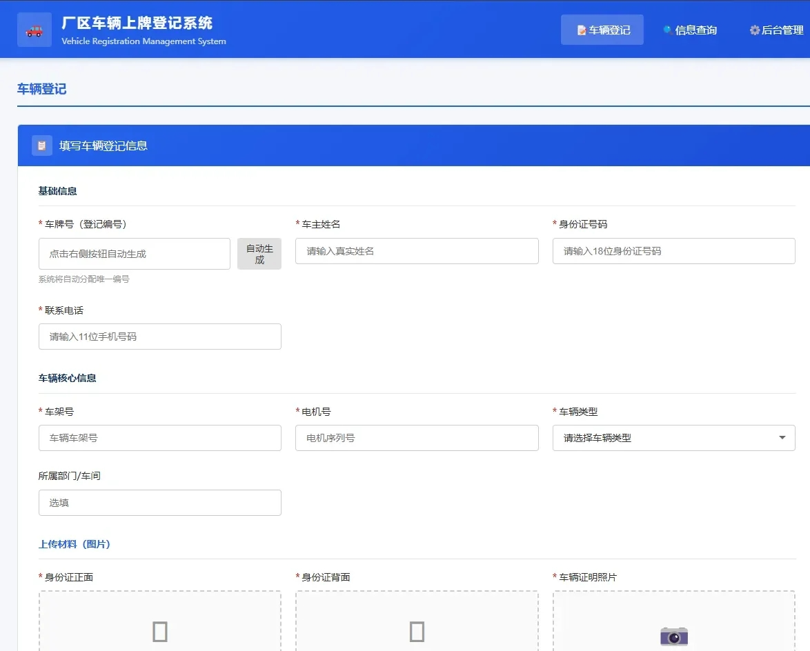 车辆上牌登记系统开源版源码/车辆登记管理系统源码-源码库